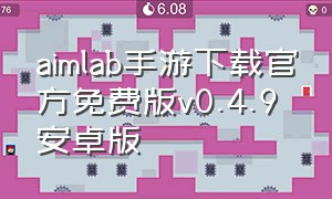 aimlab手游下载官方免费版v0.4.9安卓版