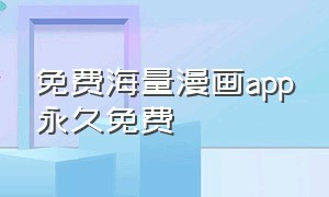 免费海量漫画app永久免费