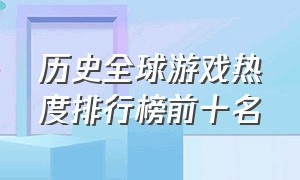 历史全球游戏热度排行榜前十名