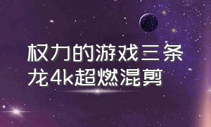 权力的游戏三条龙4k超燃混剪（权力的游戏龙妈和龙高清混剪）