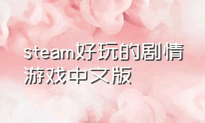 steam好玩的剧情游戏中文版（steam剧情游戏推荐免费）