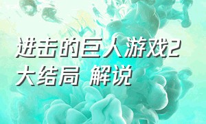 进击的巨人游戏2大结局 解说（进击的巨人二游戏结局新兵牺牲）