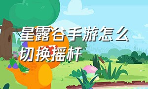 星露谷手游怎么切换摇杆（星露谷手机端怎么设置方向键）