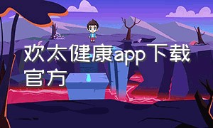 欢太健康app下载官方