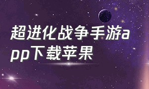 超进化战争手游app下载苹果（生存战争中文版苹果下载）