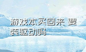 游戏本买回来 要装驱动吗