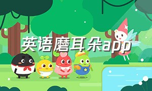 英语磨耳朵app