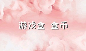 游戏盒 盒币