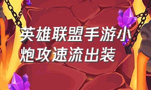 英雄联盟手游小炮攻速流出装