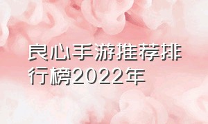 良心手游推荐排行榜2022年