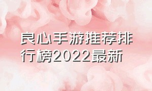 良心手游推荐排行榜2022最新