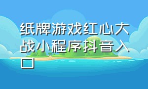 纸牌游戏红心大战小程序抖音入口