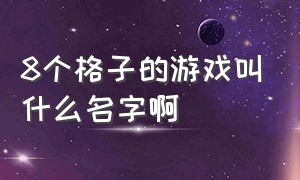 8个格子的游戏叫什么名字啊