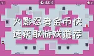 火影忍者金币快速获取游戏推荐（火影忍者金币快速获取游戏推荐手游）