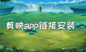 剪映app链接安装