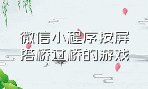 微信小程序按屏搭桥过桥的游戏