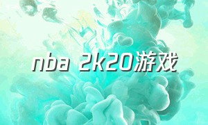 nba 2k20游戏（nba2k20游戏下载内置菜单）