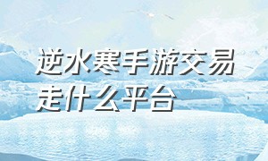 逆水寒手游交易走什么平台