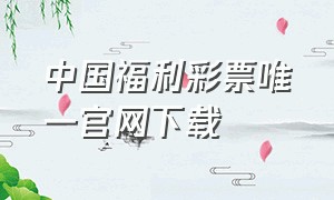 中国福利彩票唯一官网下载