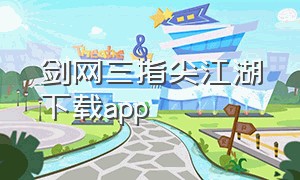 剑网三指尖江湖下载app