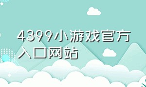 4399小游戏官方入口网站