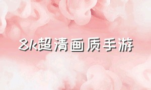 8k超清画质手游