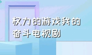 权力的游戏我的奋斗电视剧