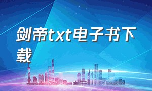 剑帝txt电子书下载