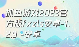抓鱼游戏2023官方版fxzls安卓-1.2.9 -安卓
