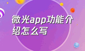 微光app功能介绍怎么写