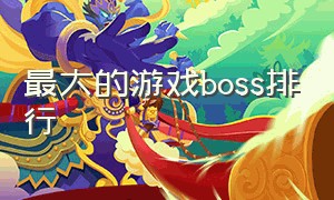 最大的游戏boss排行