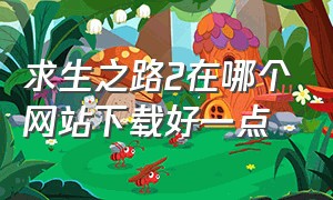 求生之路2在哪个网站下载好一点