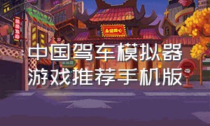 中国驾车模拟器游戏推荐手机版