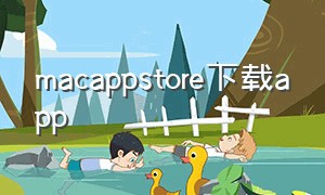 macappstore下载app