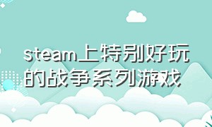 steam上特别好玩的战争系列游戏