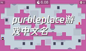 purbleplace游戏中文名