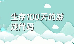 生存100天的游戏代码