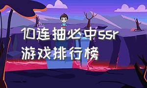 10连抽必中ssr 游戏排行榜