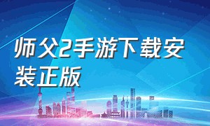 师父2手游下载安装正版