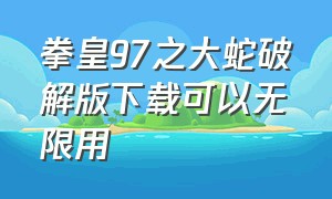 拳皇97之大蛇破解版下载可以无限用