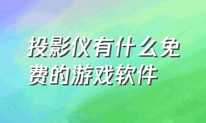 投影仪有什么免费的游戏软件