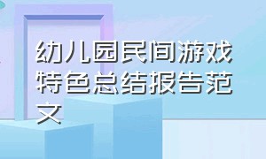 幼儿园民间游戏特色总结报告范文