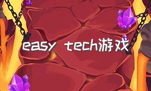 easy tech游戏（easytech游戏列表国际版）