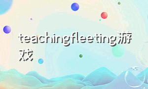 teachingfleeting游戏