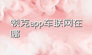 领克app车联网在哪