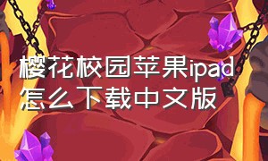 樱花校园苹果ipad怎么下载中文版