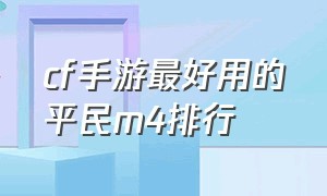 cf手游最好用的平民m4排行