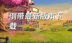 倒带最新版本下载