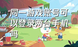 同一游戏账号可以登录两台手机吗