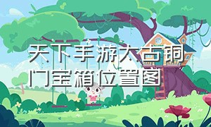 天下手游太古铜门宝箱位置图